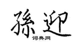 何伯昌孫迎楷書個性簽名怎么寫