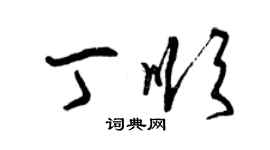 曾慶福丁順草書個性簽名怎么寫