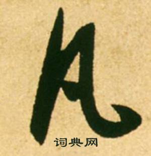 康里巎巎寫的凡