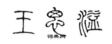 陳聲遠王思溢篆書個性簽名怎么寫