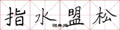 侯登峰指水盟松楷書怎么寫