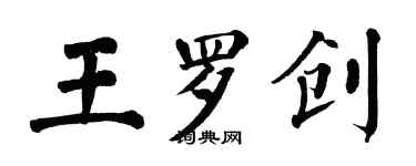 翁闓運王羅創楷書個性簽名怎么寫