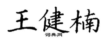 丁謙王健楠楷書個性簽名怎么寫