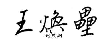 王正良王煥壘行書個性簽名怎么寫