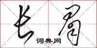駱恆光長眉草書怎么寫