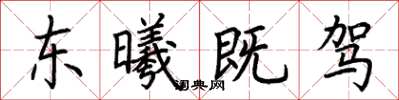 荊霄鵬東曦既駕楷書怎么寫