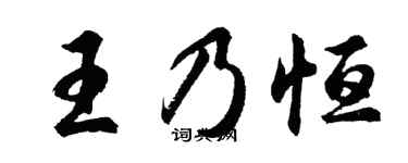 胡問遂王乃恆行書個性簽名怎么寫