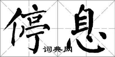 翁闓運停息楷書怎么寫