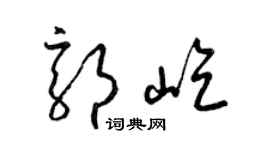 梁錦英郭屹草書個性簽名怎么寫