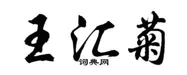 胡問遂王匯菊行書個性簽名怎么寫