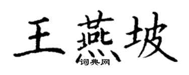 丁謙王燕坡楷書個性簽名怎么寫