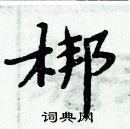 周炳元寫的硬筆楷書梆