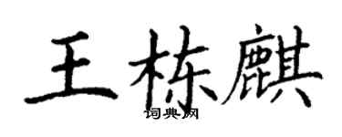 丁謙王棟麒楷書個性簽名怎么寫