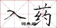 駱恆光入藥楷書怎么寫