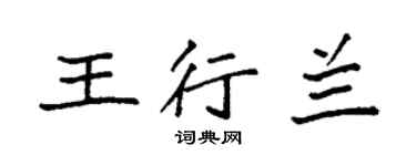 袁強王行蘭楷書個性簽名怎么寫