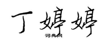 王正良丁婷婷行書個性簽名怎么寫