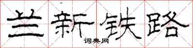 柯春海蘭新鐵路隸書怎么寫