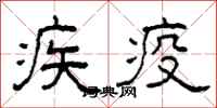 柯春海疾疫隸書怎么寫