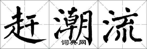 翁闓運趕潮流楷書怎么寫