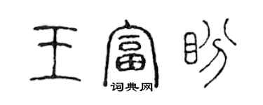 陳聲遠王富盼篆書個性簽名怎么寫