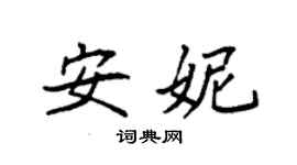 袁強安妮楷書個性簽名怎么寫