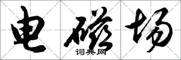 胡問遂電磁場行書怎么寫