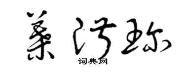 曾慶福葉淑珍草書個性簽名怎么寫
