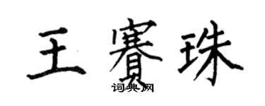 何伯昌王賽珠楷書個性簽名怎么寫