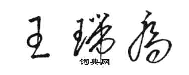 駱恆光王瑞喬草書個性簽名怎么寫