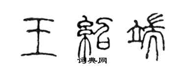 陳聲遠王紹端篆書個性簽名怎么寫