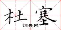 黃華生杜塞楷書怎么寫