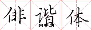 田英章俳諧體楷書怎么寫