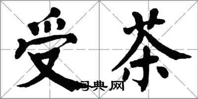 翁闓運受茶楷書怎么寫
