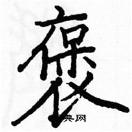 駱恆光寫的硬筆楷書褒