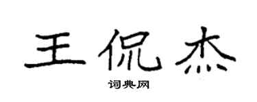 袁強王侃傑楷書個性簽名怎么寫