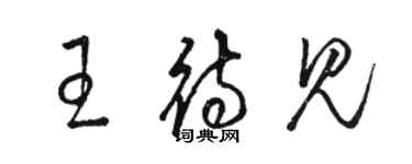 駱恆光王待見草書個性簽名怎么寫