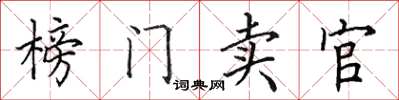 田英章榜門賣官楷書怎么寫
