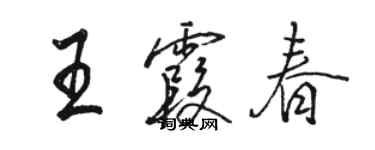 駱恆光王霞春行書個性簽名怎么寫