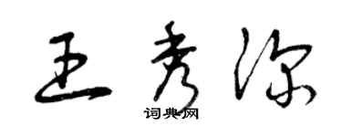 曾慶福王秀深草書個性簽名怎么寫