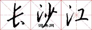長沙江怎么寫好看