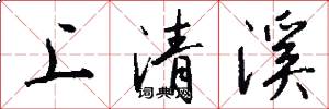 上清溪怎么寫好看