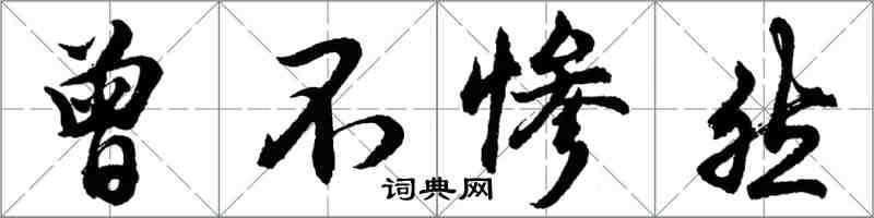 胡問遂曾不慘然行書怎么寫