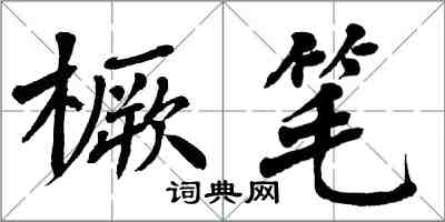 翁闓運橛筆楷書怎么寫