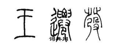 陳墨王遷發篆書個性簽名怎么寫