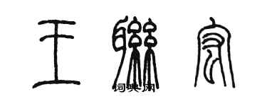 陳墨王聯宏篆書個性簽名怎么寫