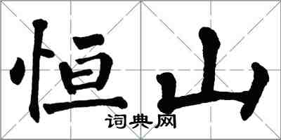 翁闓運恆山楷書怎么寫