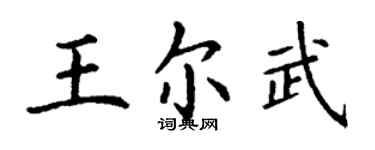 丁謙王爾武楷書個性簽名怎么寫