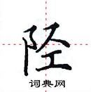 田英章寫的硬筆楷書陘