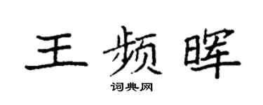 袁強王頻暉楷書個性簽名怎么寫