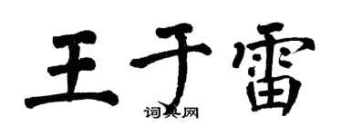 翁闓運王於雷楷書個性簽名怎么寫